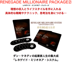 ダン・ケネディ レネゲイドミリオネア・システム 定価：¥149,700