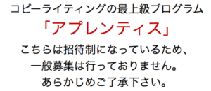 コピーライティングの最上級プログラム「アプレンティス」　寺本隆裕
