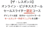 【ザ・レスポンス】ビジネススクール セールスコピーWEBコーチングコース(セールスライター認定コース)