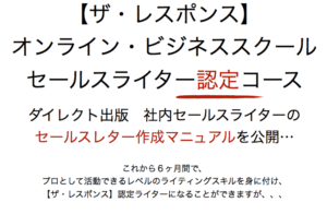【ザ・レスポンス】ビジネススクール セールスコピーWEBコーチングコース(セールスライター認定コース)