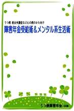 鬱病（うつ病）など精神の病の方向け療養術＆障害年金受給マニュアル 定価：¥5,800