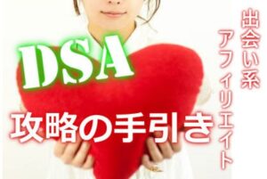 出会い系サイトアフィリエイトで稼ぐ方法（DSA） – アフィリエイター特典 参代目
