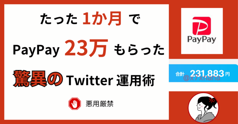 1か月で【PayPay23万】驚異のTwitter運用術 　Kちゃん