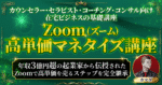 Zoom×高単価マネタイズ講座【完全継承版】年収3億円超マーケッターから伝授されたZoomで高単価商品を売るステップを完全公開 カマダ