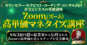 Zoom×高単価マネタイズ講座【完全継承版】年収3億円超マーケッターから伝授されたZoomで高単価商品を売るステップを完全公開 カマダ