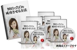 90日で告白を成功させる方法 定価：¥9,700