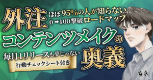 【300部突破❢】外注コンテンツメイクの奥義 ～めざせ月1リリース【秀逸】コンテンツを外注で作る 右京