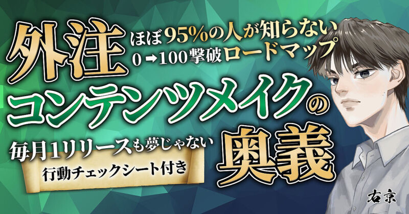 【300部突破❢】外注コンテンツメイクの奥義 ～めざせ月1リリース【秀逸】コンテンツを外注で作る 右京