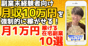 【お金・資産運用ランキング１位！】完全初心者向け！月１万円稼ぐ副業１０選 副業系YouTuberあべむつき@ラッキーマイン