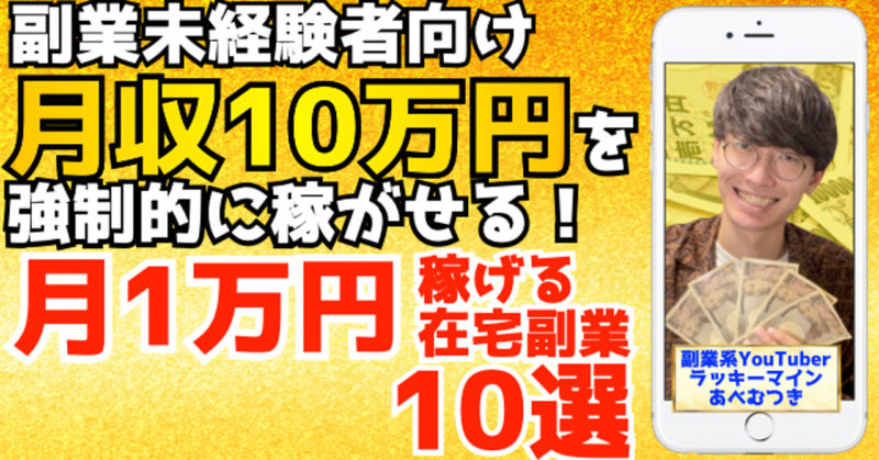 【お金・資産運用ランキング１位！】完全初心者向け！月１万円稼ぐ副業１０選 副業系YouTuberあべむつき@ラッキーマイン