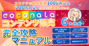 ココナラ副業で販売1000件達成するまでの思考と手法を全て公開！副業初心者でも実践可能なココナラコンテンツ販売完全攻略マニュアル～６大特典付き～　ゆとリーマン