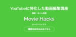経験豊富な動画編集者に学ぶYouTube特化型の動画編集講座 Movie Hacks　スキルハックス