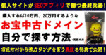 お宝中古ドメインを自分で探す方法＆パワーのある中古ドメインの見極め方 エノさん｜ゼロイチ起業の種まき