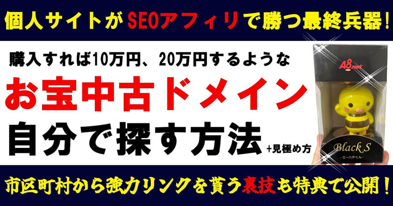 お宝中古ドメインを自分で探す方法＆パワーのある中古ドメインの見極め方 エノさん｜ゼロイチ起業の種まき