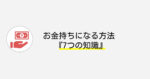クロネコ屋 お金持ちになる方法『7つの知識』