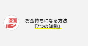 クロネコ屋 お金持ちになる方法『7つの知識』