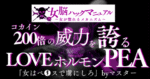 【120部突破&解説音声10本付き】『女が惚れるメカニズム』〜女の脳を虜にするコカイン200倍の威力を誇るPEAS●Xの全て〜　マスター様