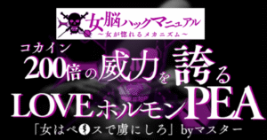 【120部突破&解説音声10本付き】『女が惚れるメカニズム』〜女の脳を虜にするコカイン200倍の威力を誇るPEAS●Xの全て〜　マスター様