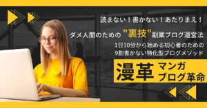 【読まずに稼ぐ！】ダメ人間のための漫画ブログ革命