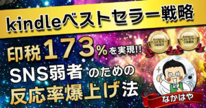 【Kindleベストセラー戦略】印税173%を実現!!SNS弱者のための反応率爆上げ法3選+2 なかはや@プロデューサー