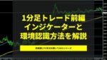 1分足チャートでできるFXトレード手法教えます hhkmasit