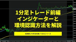 1分足チャートでできるFXトレード手法教えます hhkmasit