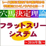 【穴馬決定理論】フラットスリーシステム 定価：¥6,800