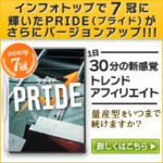 PRIDE×外注化特典 特典のみの直接販売