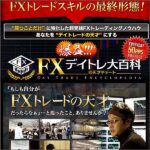 FXismデイトレ大百科 及川圭哉