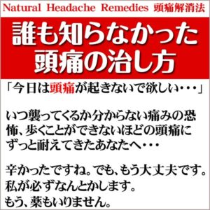「頭痛の痛みを取り除くのは簡単です。」日本頭痛学会名誉会員・朝倉教授ご推薦！薬を使わずに頭痛を治す【～誰も知らなかった頭痛の治し方～N.H.R頭痛解消法】 定価：¥15,000