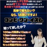 1点で勝とうよ！投資成功率82.4％の馬券術【コンピ・ワン・イズム】 定価：¥8,800