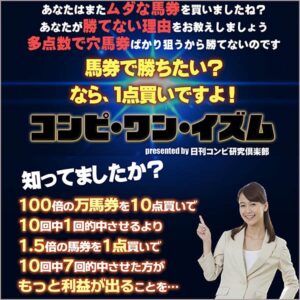 1点で勝とうよ！投資成功率82.4％の馬券術【コンピ・ワン・イズム】 定価：¥8,800