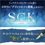 【新SCK】 アフィリエイトを超効率化！次世代型サービス『SCK』