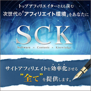 【新SCK】 アフィリエイトを超効率化！次世代型サービス『SCK』
