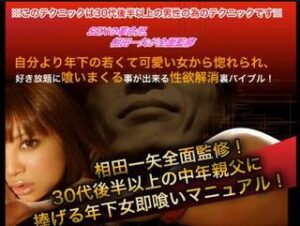 相田一矢全面監修！30代後半以上の中年親父に捧げる年下女即食いマニュアル！ 定価：¥9,800