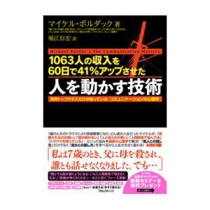 マイケル・ボルダック 「人を動かす技術」 特典映像 （動画） 定価：¥1,470