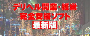 デリヘル開業・経営・完全支援ソフトVer2006.10