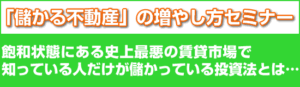 「儲かる不動産」の増やし方セミナー 定価：¥15,750