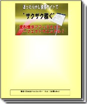 ほったらかし資産サイトでザクザク稼ぐ！資料請求アフィリエイトパーフェクトマニュアル