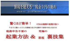 税務申告不要 節税を超える税金0円の勧め