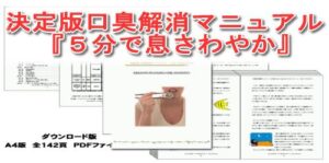 口臭を消す27の魔法のテクニック 【決定版口臭解消マニュアル】 定価：¥9,800
