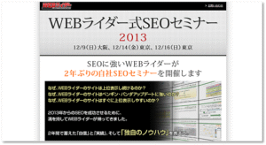松尾「WEBライダー式SEOセミナー2013
