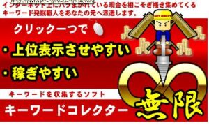 キーワードコレクター「無限」 上位表示させやすく、稼ぎやすいキーワードを自動収集するソフト