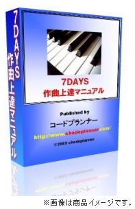 7DAYS作曲上達マニュアル 定価：¥14,800
