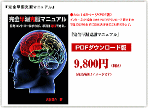 完全早漏克服マニュアル 定価：¥9,800