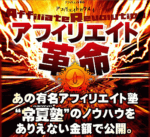 アフィリエイト革命 横山直広