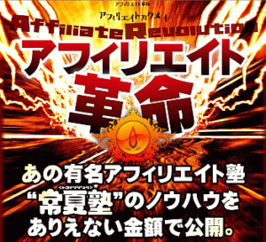 アフィリエイト革命 横山直広