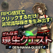 RPG感覚でクリックするだけ！非常識な稼ぎを生み出す！現生クエスト 中谷寿展