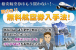 格安航空券はもう買わない！『驚きの無料航空券入手法』 田尻トシオ