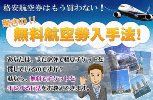格安航空券はもう買わない！『驚きの無料航空券入手法』 田尻トシオ
